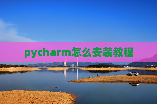 pycharm怎么安装教程
