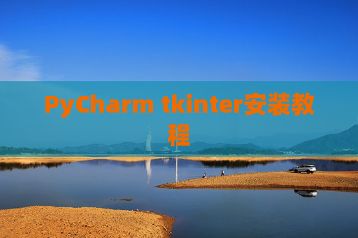 PyCharm tkinter安装教程